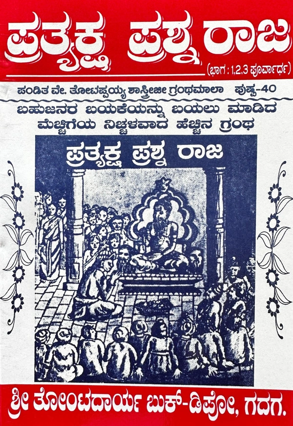 ಪ್ರತ್ಯಕ್ಷ ಪ್ರಶ್ನ ರಾಜ