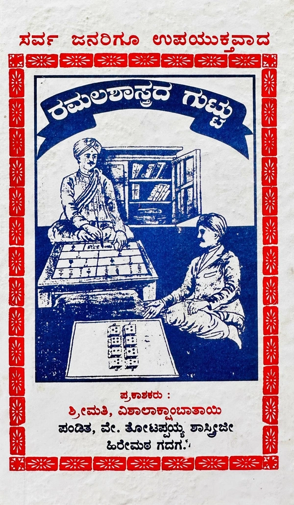 ರಮಲಶಾಸ್ತ್ರದ ಗುಟ್ಟು