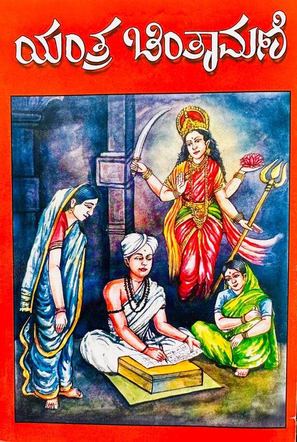 ಯಂತ್ರ ಚಿಂತಾಮಣಿ