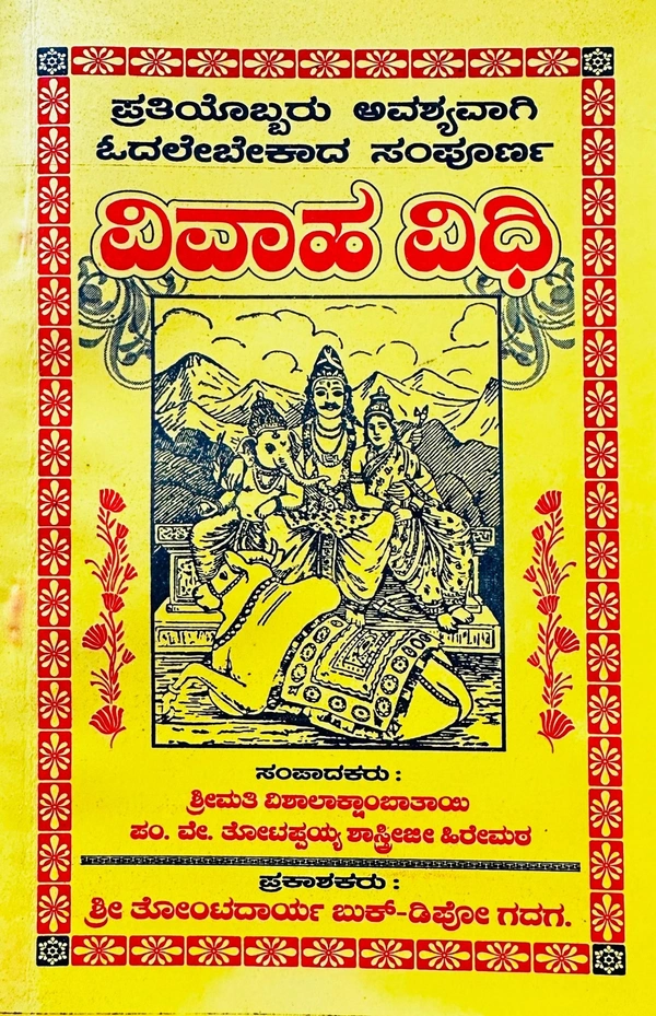 ವಿವಾಹ ವಿದಿ