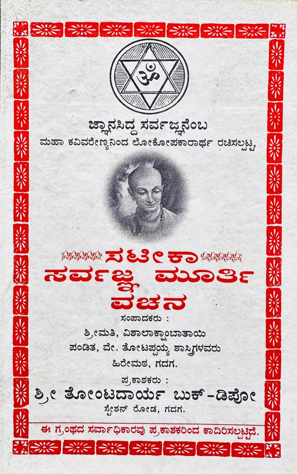 ಸರ್ವಜ್ಞ ಮೂರ್ತಿ ವಚನ