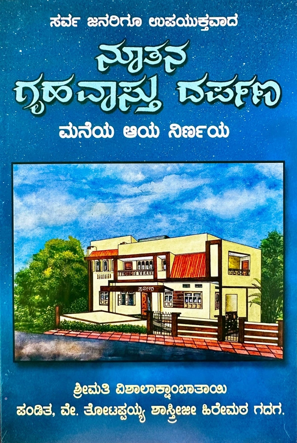 ನೂತನ ಗೃಹವಾಸ್ತು ದರ್ಪಣ