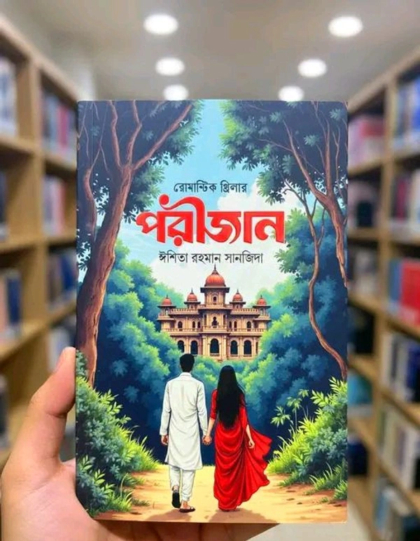 Catalog Name:*Porijan Bangla Uponnas Romantic Thriller Story *
Author: Ishita Rahman Sanjida
Book Format: Hardcover
Genre: Romance
Language: Bengali
Pages: 201-300 Pages
Publish Year: 2025
Publisher: Boi Ongon Prokashon
Sub Genre: Romance Books

Dispatch: 2 Days