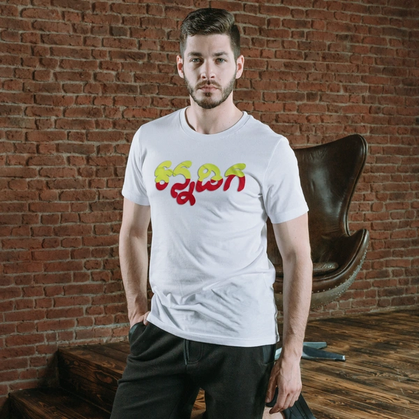 Kannadiga T-shirt for Kannada Rajyothsava - Small