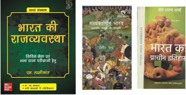 (Paperback, Satish chandra, M LAXMIKANT) Best Book Combo For UPSC & Civil Service And Other Competition Exam (Bharat Ki Rajyavyavastha + Madhyakalin Bharat +Bharat Ka Prachin Itihas) (Paperback, Satish chandra, M LAXMIKANT)